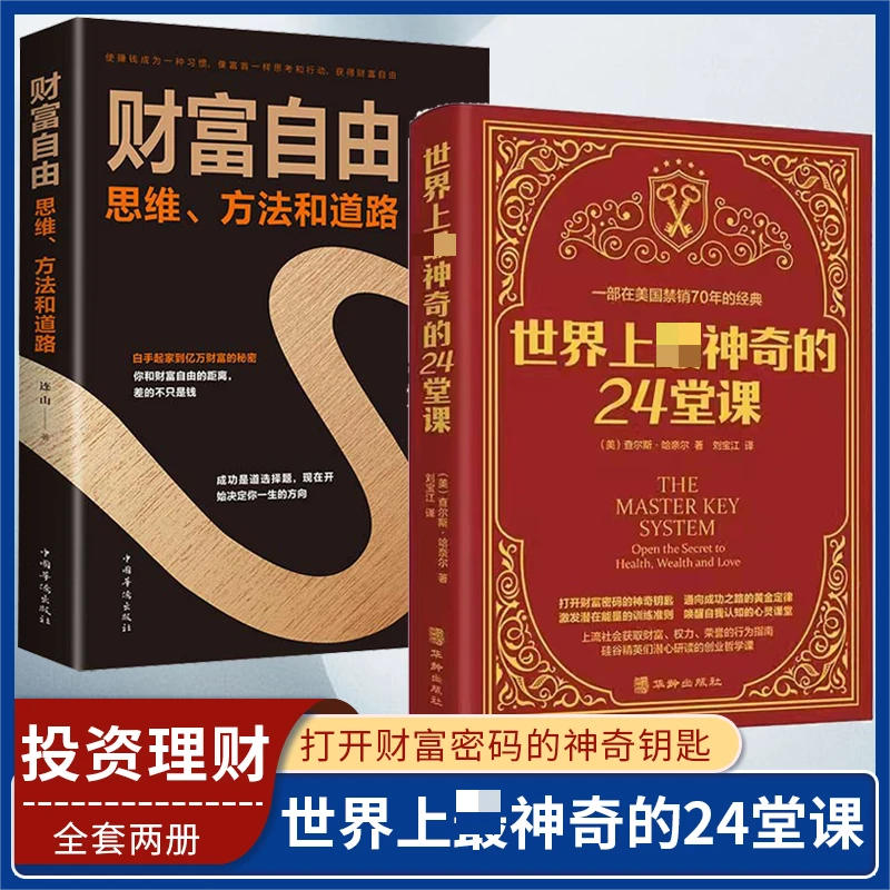 世界上神奇的24堂课财富自由打开财富之门的钥匙写给正在奋斗的人