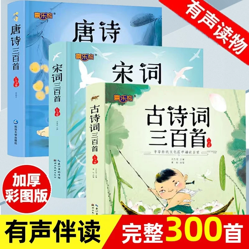 唐诗宋词古诗词三百首 小学生必背古诗词卡片有声伴读儿童启蒙书