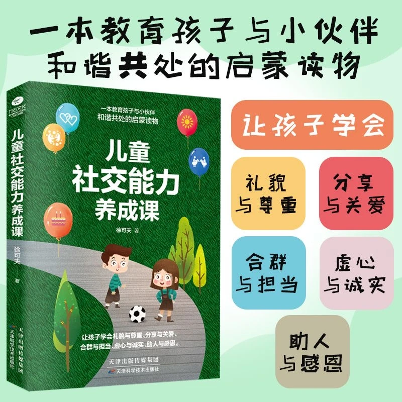 儿童社交能力养成课 培养儿童社交力的启蒙读物父母必读的育儿经
