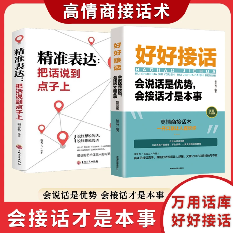 好好接话:会说话是优势会接话才是本事 人际交往沟通畅销书【MC】