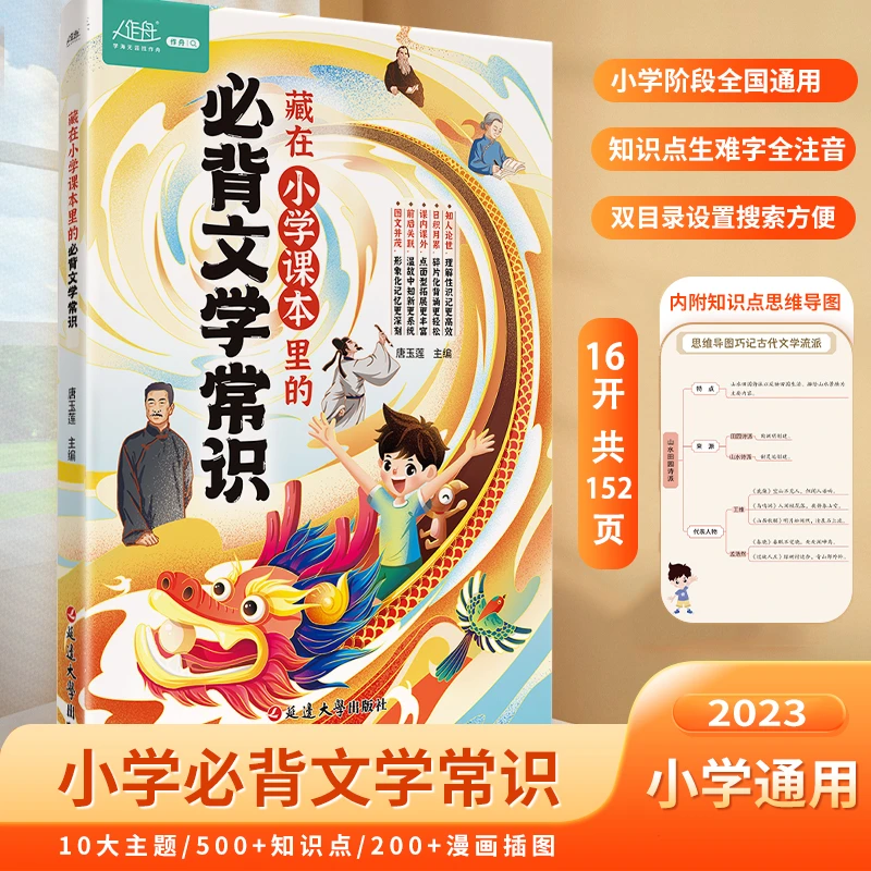藏在小学课本里的必背文学常识 人教版同步1-6年级必背文学常识