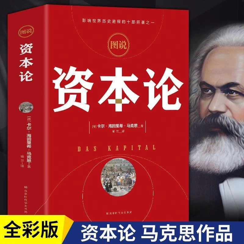 正版全彩 资本论 马克思原版全彩插图中文全译本 马克思主义哲学