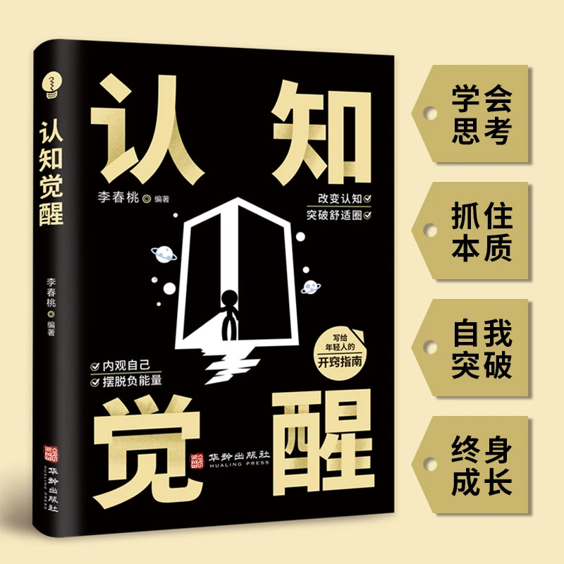 认知觉醒 顶层认知人生认知与觉醒提高自我认知商业的底层逻辑
