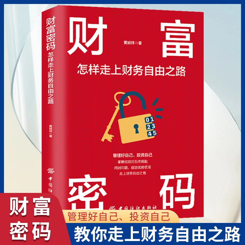 财富密码:怎样走上财务自由之路 管理好自己 投资自己
