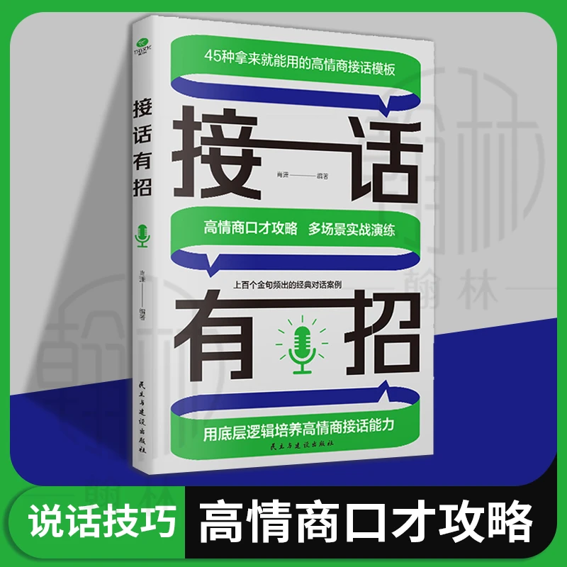 接话有招 回话有招×接话有术 让你一开口就能赢在表达 培养情商书