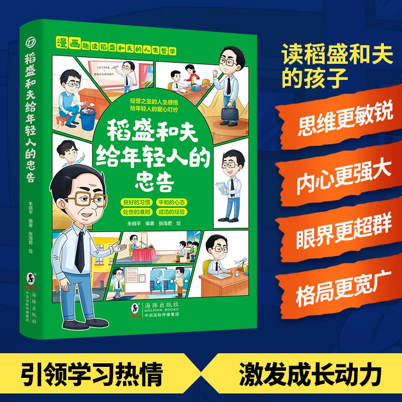 稻盛和夫给年轻人的忠告 漫画版 成长的忠告处世的宝典