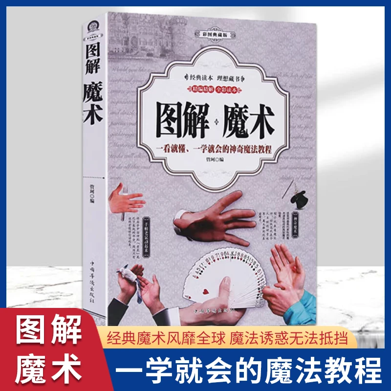 图解魔术一看就懂一学就会的魔术大全神奇魔法教程