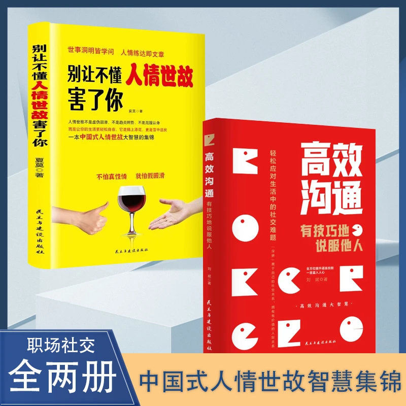 高效沟通 有技巧地说服他人高情商人际关系沟通说话的方法【YSC】