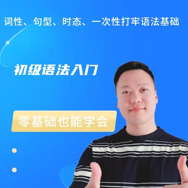 初级语法课（轻松入门）