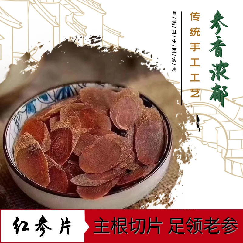 红参片正宗长白山非特级红参泡水高丽参粉整枝补气批发血人参切片