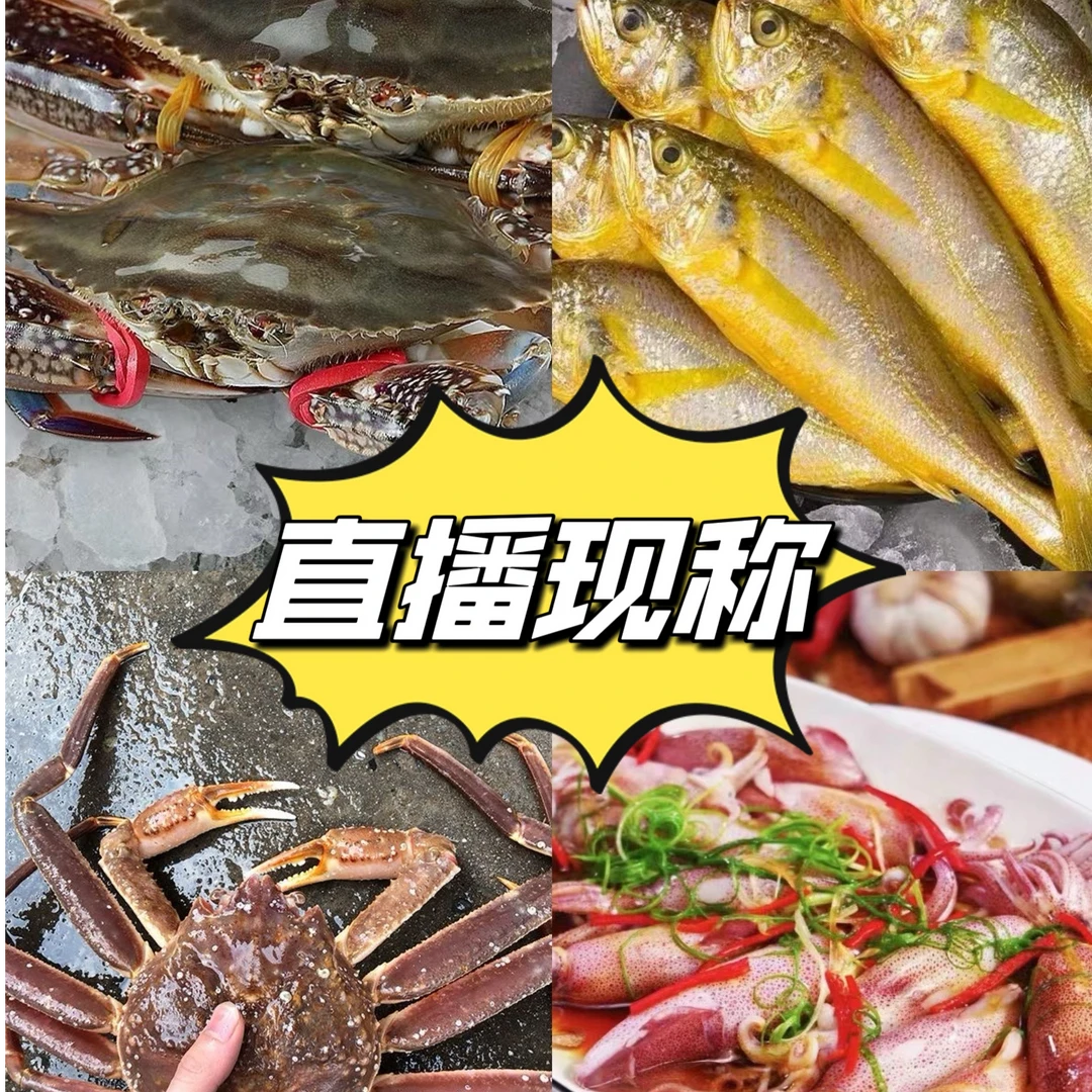 【新鲜海鲜直播现称】包鲜不包活 寄顺丰