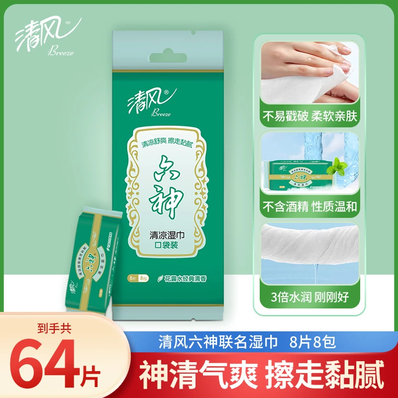 清风六神联名款小包湿巾8片8包超迷你随身装清爽无酒精便携湿纸巾