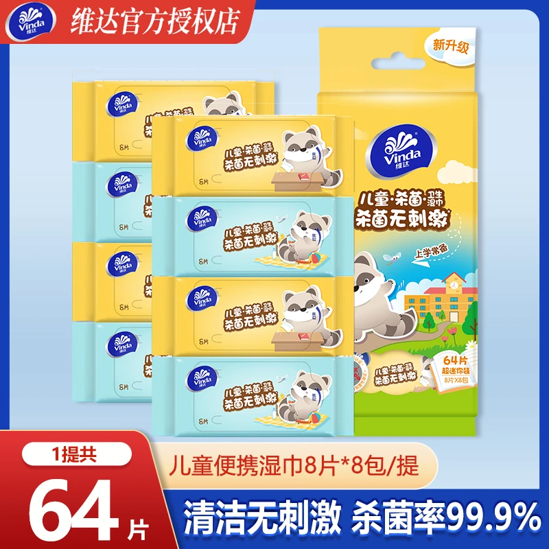 维达儿童迷你杀菌湿巾小学生专用便携随身装8片8包清洁湿纸巾小包