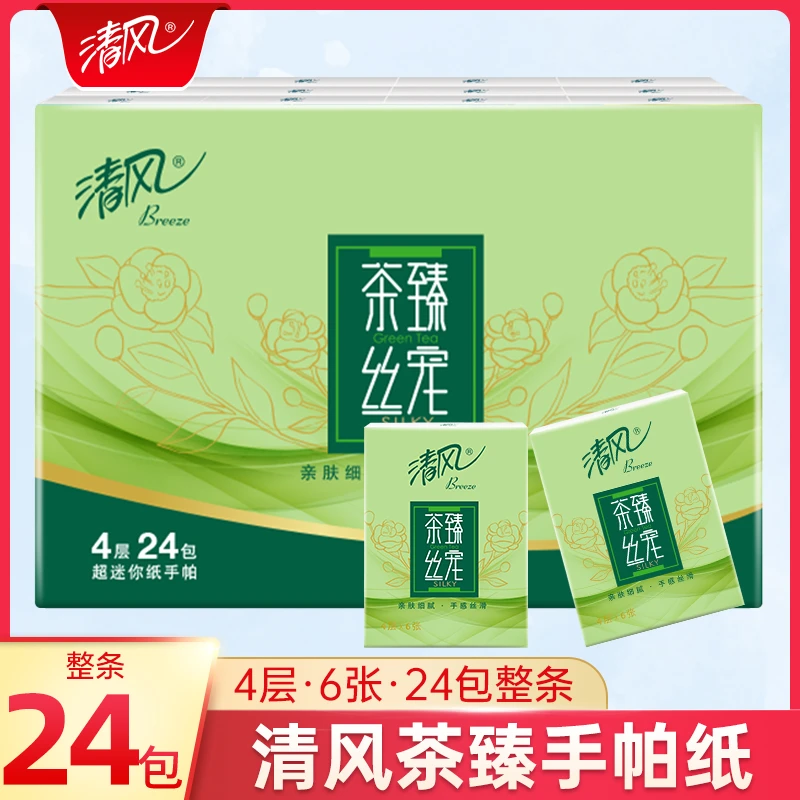 清风茶臻丝宠手帕纸4层24包抽纸小包纸巾随身装餐巾纸卫生面巾纸