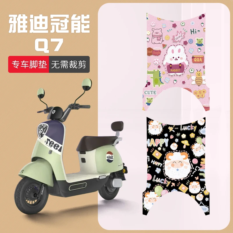 适用雅迪冠能Q7电动车脚垫防水耐磨电瓶车脚踩垫防滑加厚踏板车垫