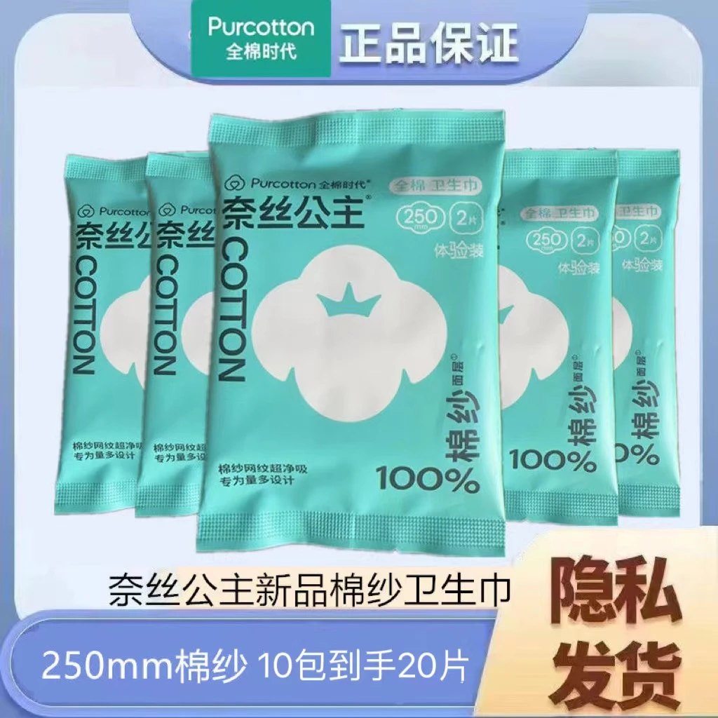 全棉时代奈丝公主卫生巾日用250mm装派送装2片装便携小包装独立