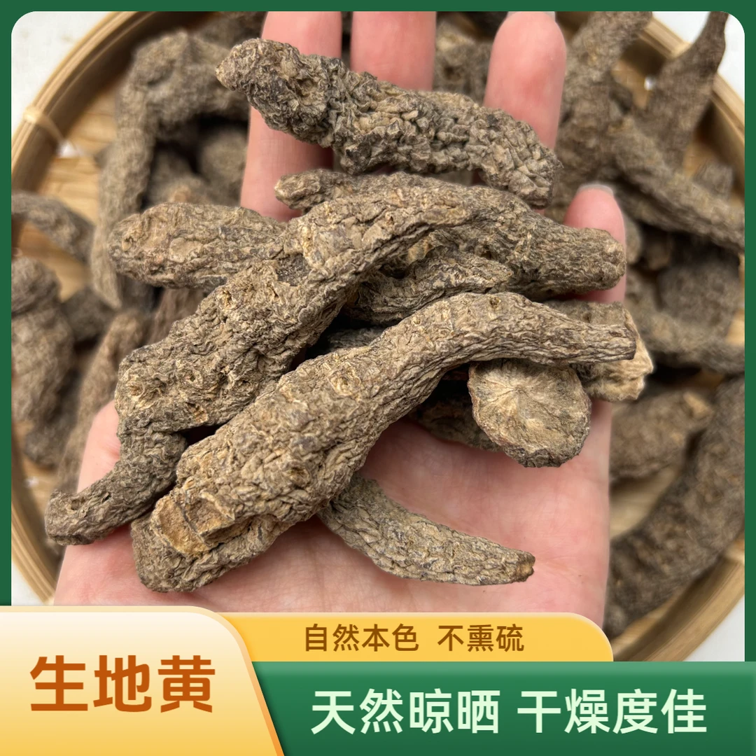 【生地黄】  500g起