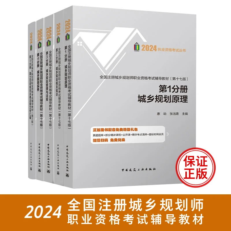 建工社正版 2024全国注册城乡规划师职业资格考试辅导教材1-5可选