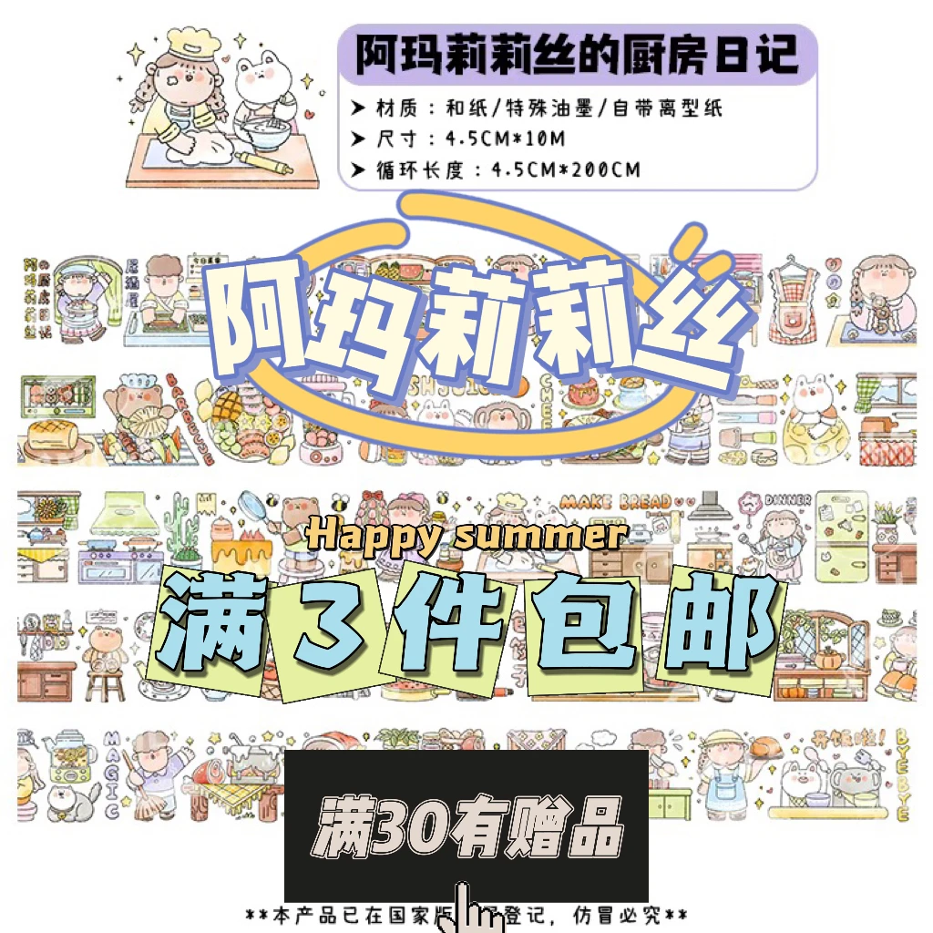 阿玛莉莉丝手帐胶带整循环，新款已上