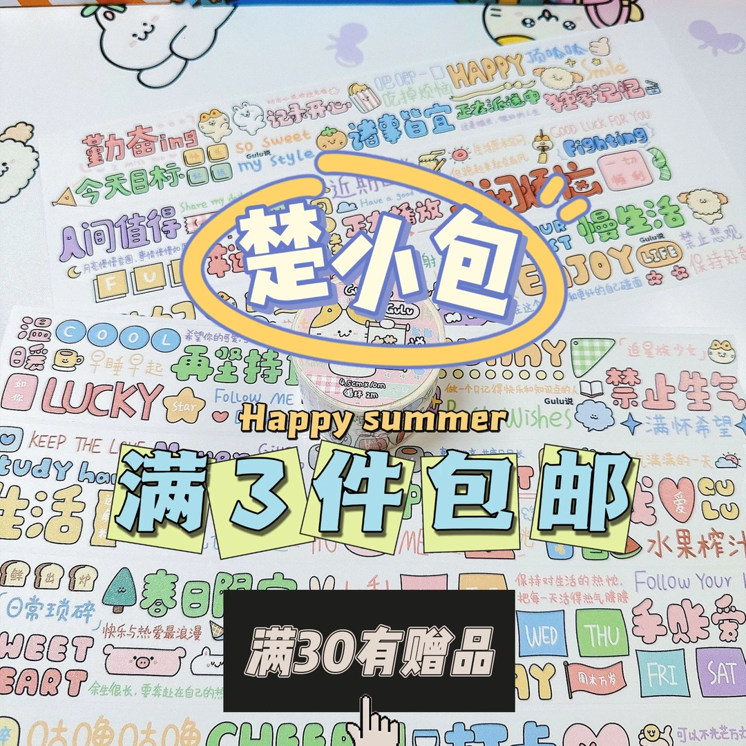 楚小包，gulu猫，软糯兔，萌妮妮手账胶带整循环