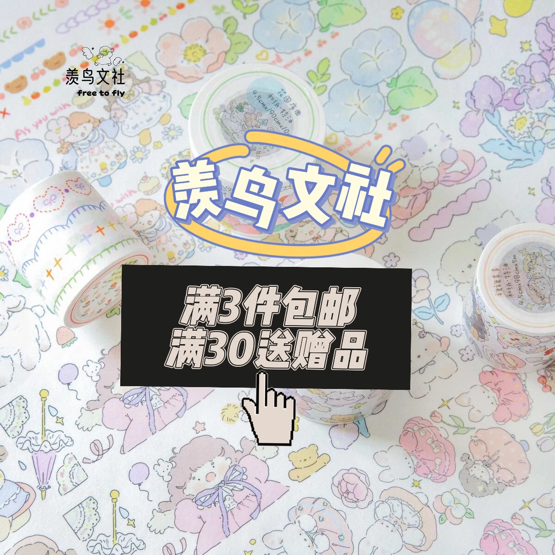 羡鸟文社手账胶带分装整循环，啊满，满满，小女孩可爱清新文艺