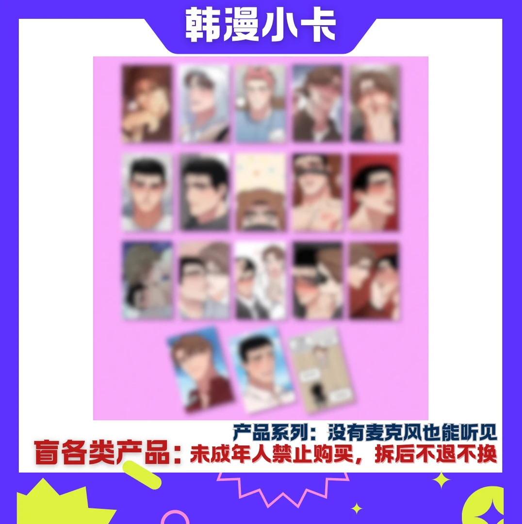 【代拆】没有麦克风 随机卡 一包3张(卡牌盲袋,未成年禁止下单)