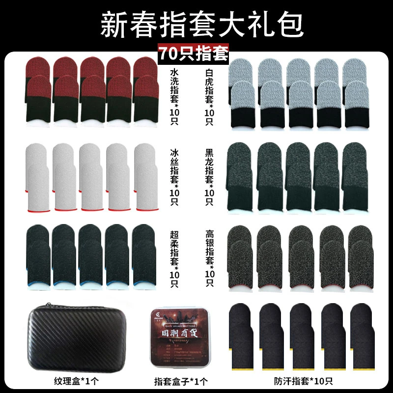 新春指套大礼包丝滑不断触游戏电竞专用