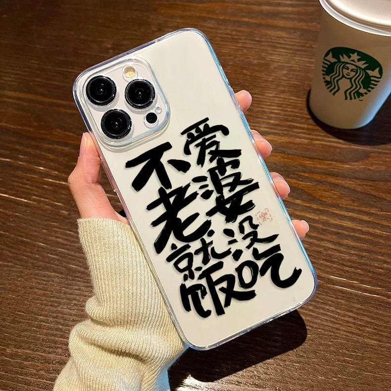 不爱老婆没饭吃iPhone14手机壳苹果13软1211苹果oppovivo红米华为