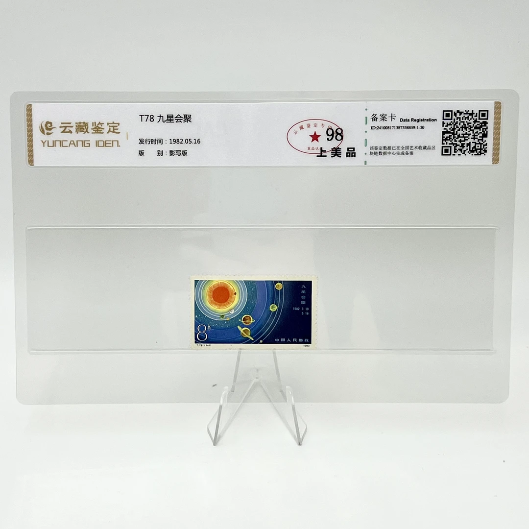 T78 九星会聚 YCJD98分 邮票