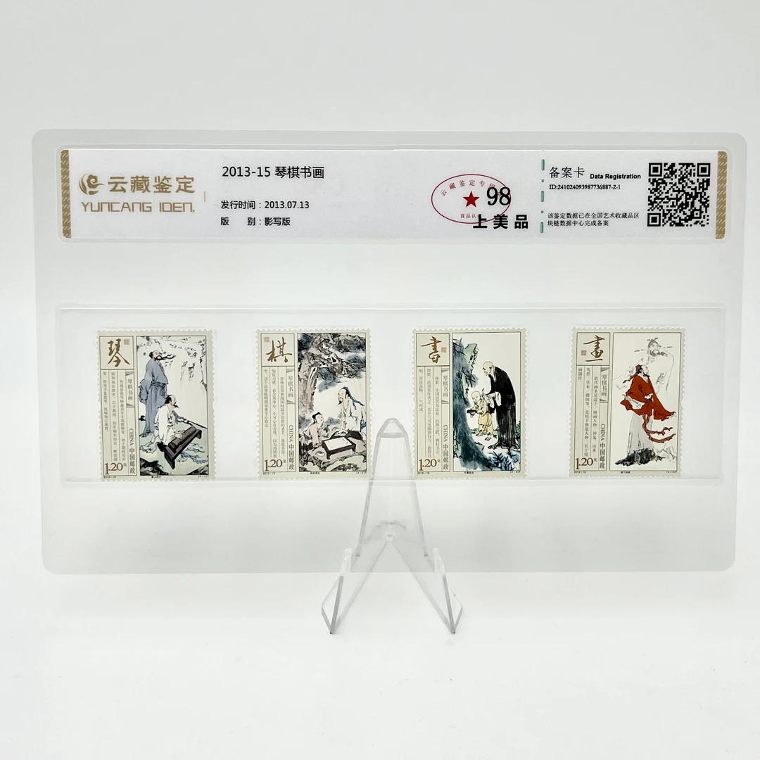 2013-15 琴棋书画 YCJD 98分 邮票