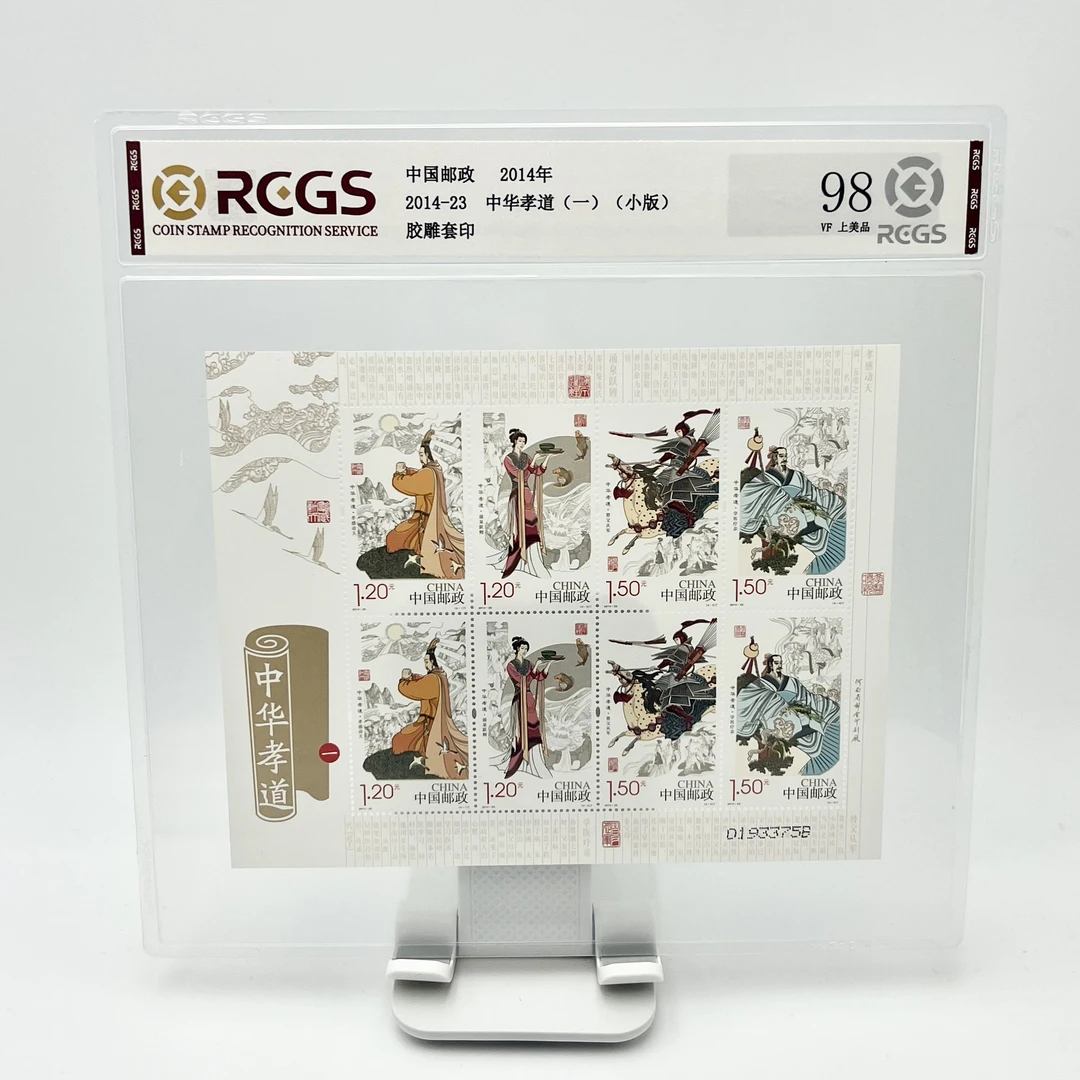 2014-23 中华孝道(一)(小版) 邮票