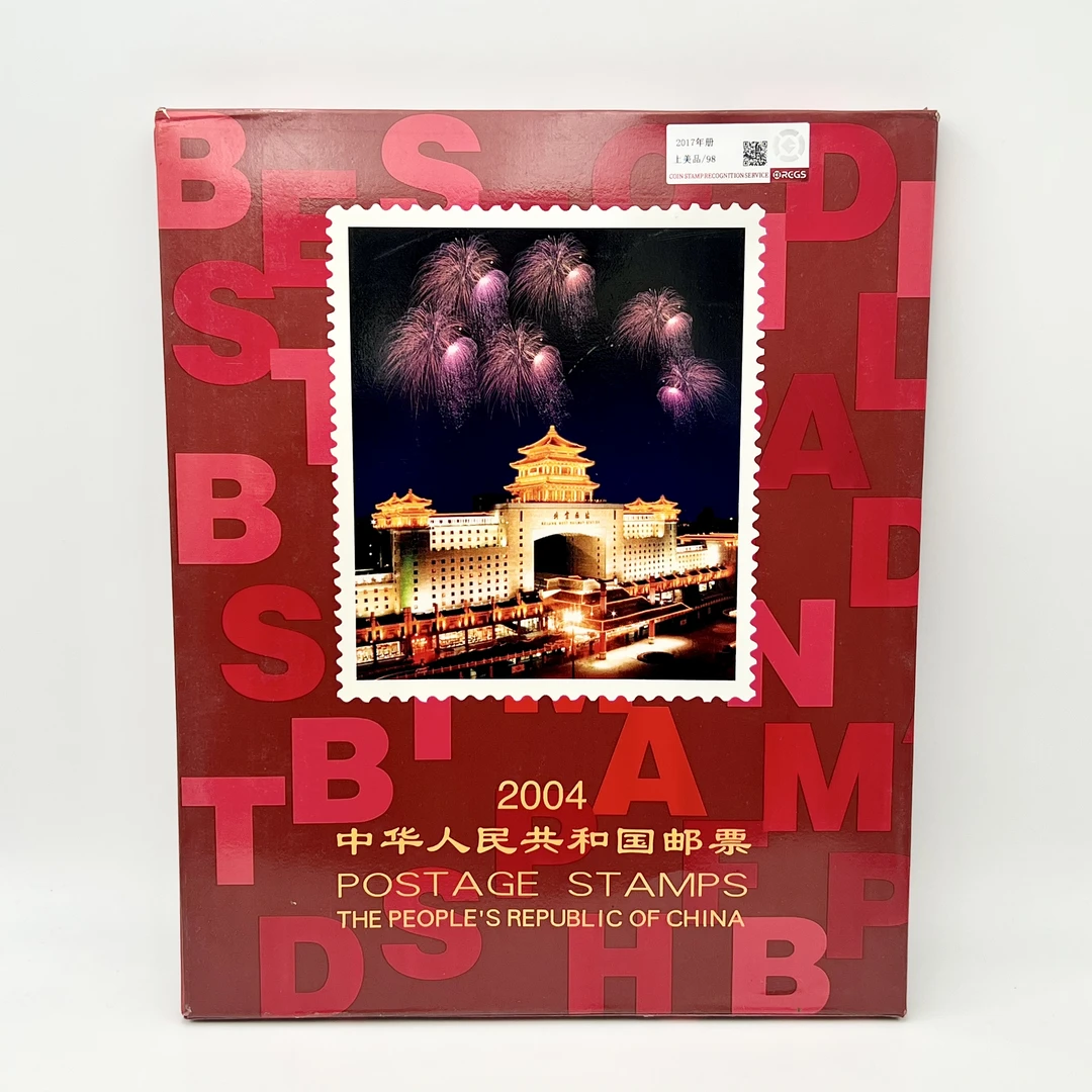 2017年 邮票年册 RCGS98分