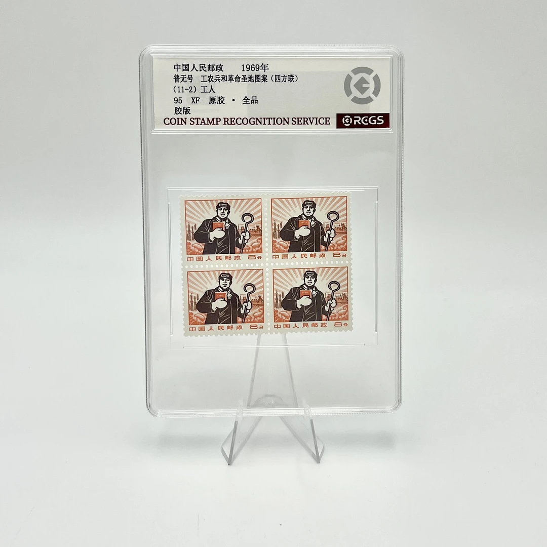 普无号 11-2 工人 四方联 RCGS95分 邮票(盒）