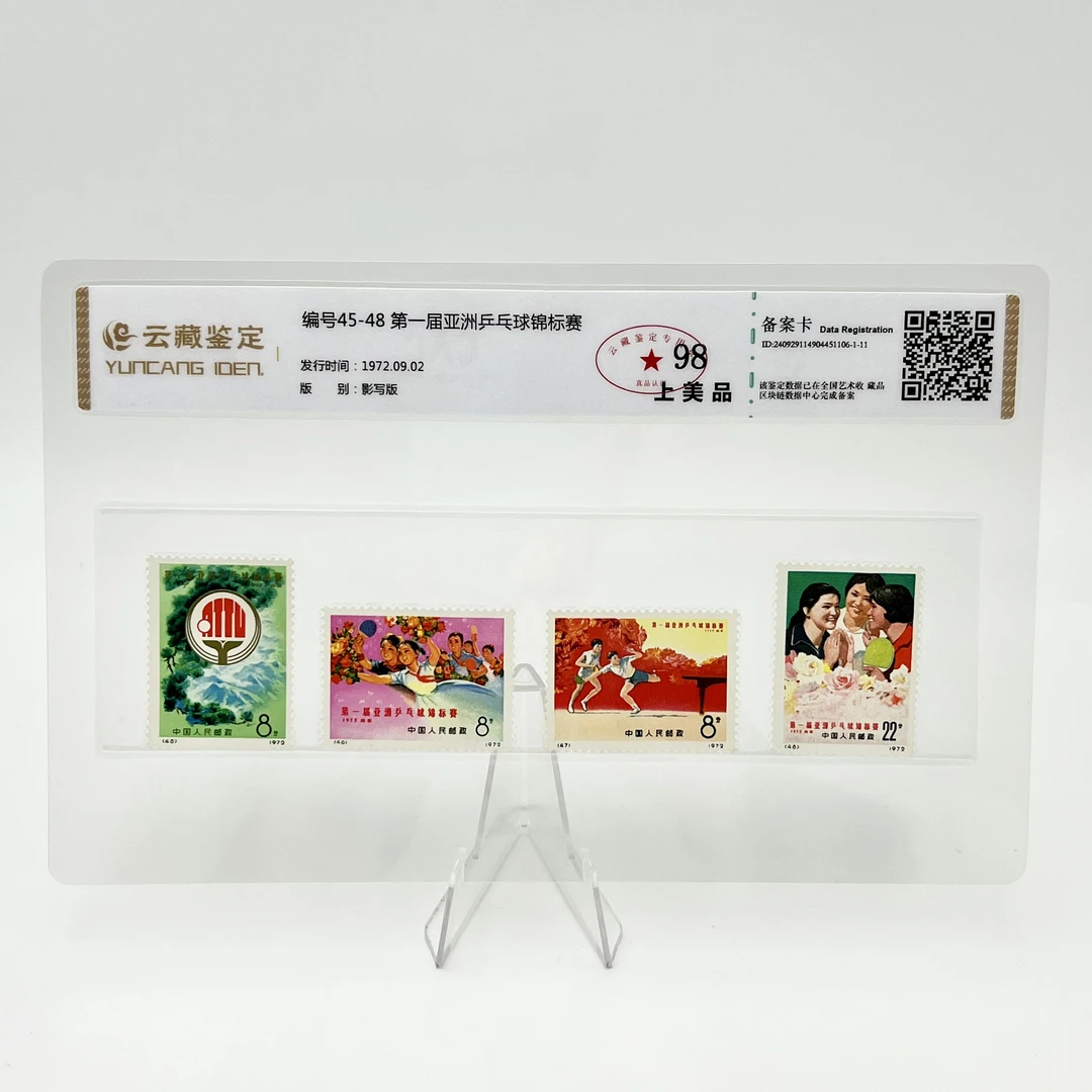 编号45-48 第一届亚洲乒乓锦标赛 云藏98分邮票