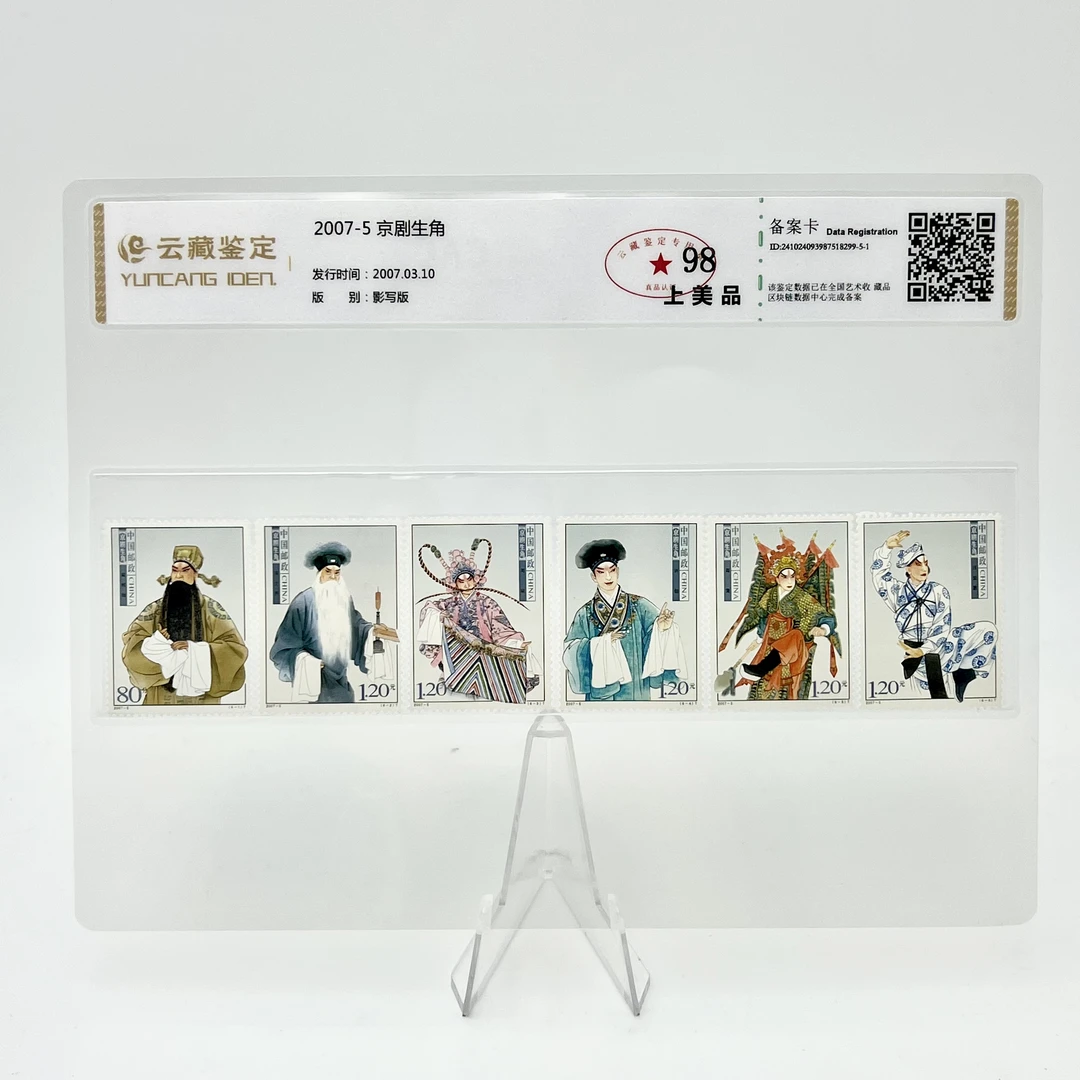 2007-5 京剧生角 YCJD98分 邮票