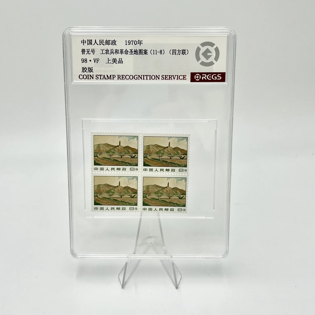 普无号 11-8 RCGS98分 邮票（盒）