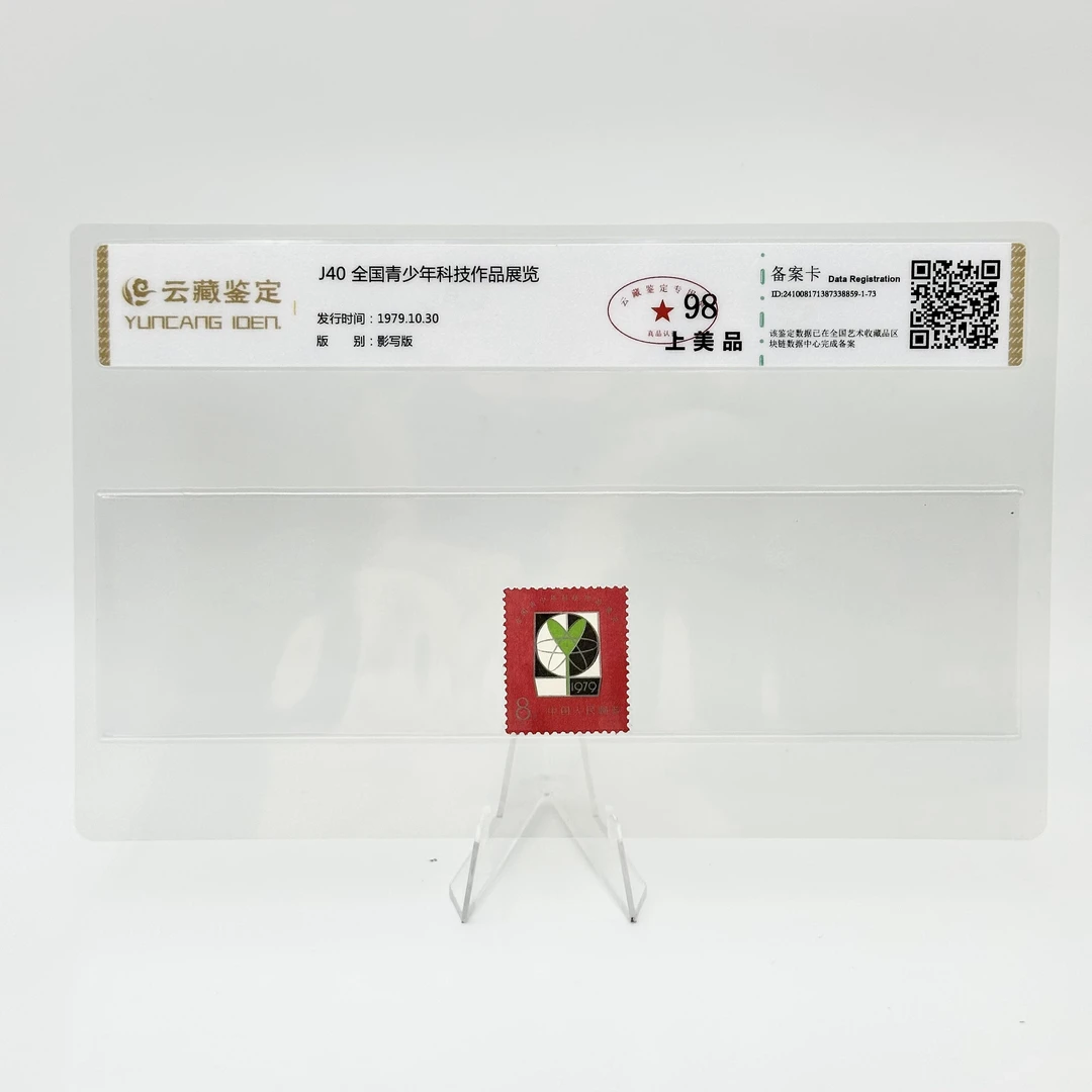 J40 全国青少年科技作品展览 YCJD98分 邮票