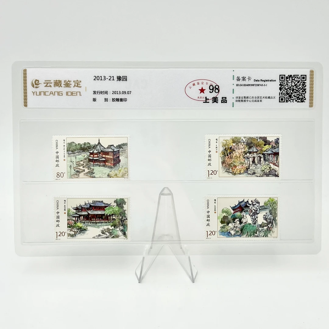 2013-21 豫园 YCJD 98分 邮票