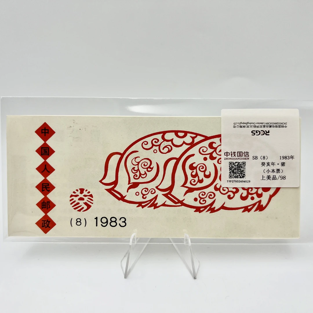 1983年 癸亥年·猪 （小本票） 上美品98分