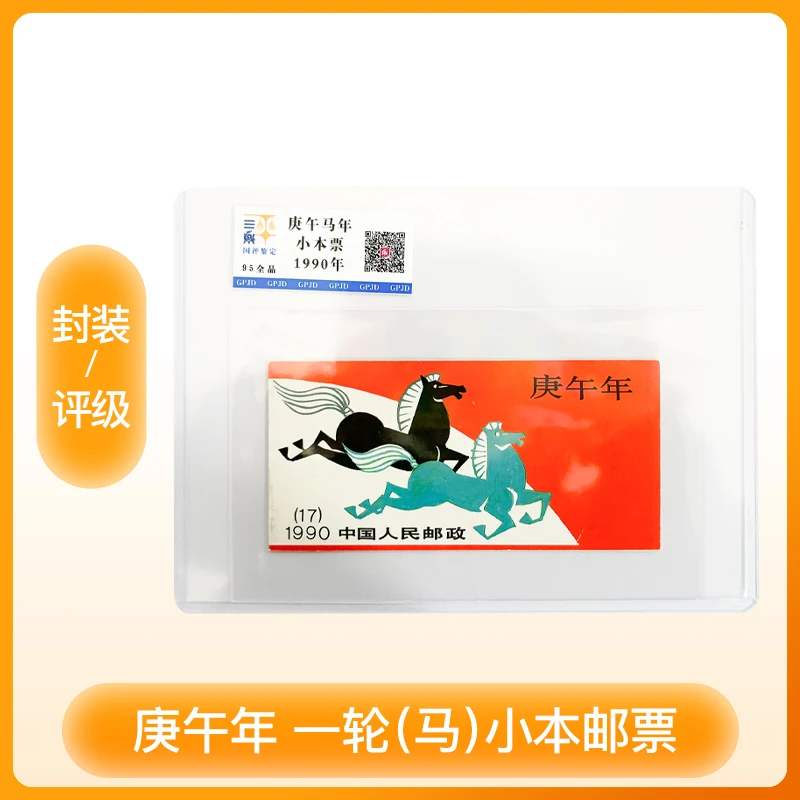 评级版 一轮庚午马年 1990 小本票