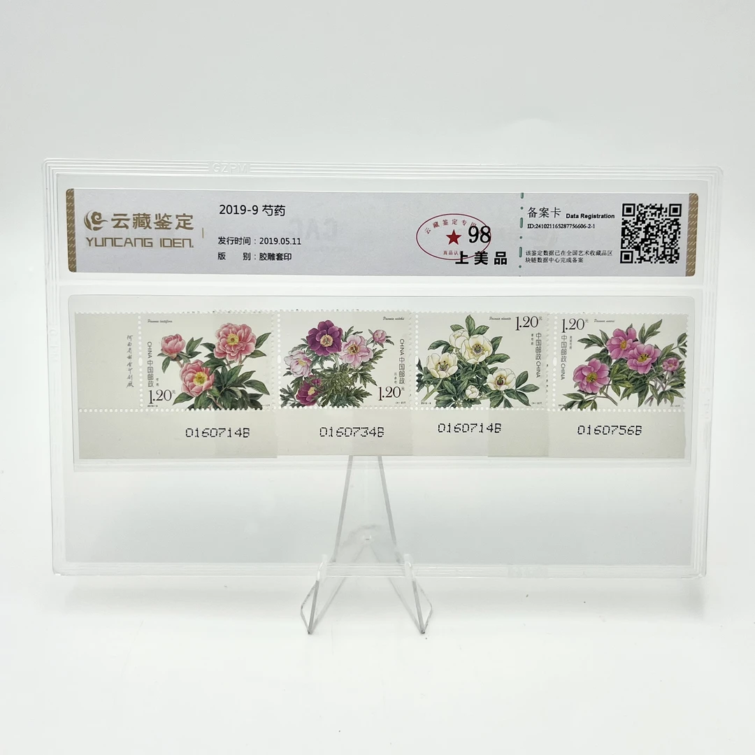 2019-9 芍药 左下直角边 YCJD98分 邮票