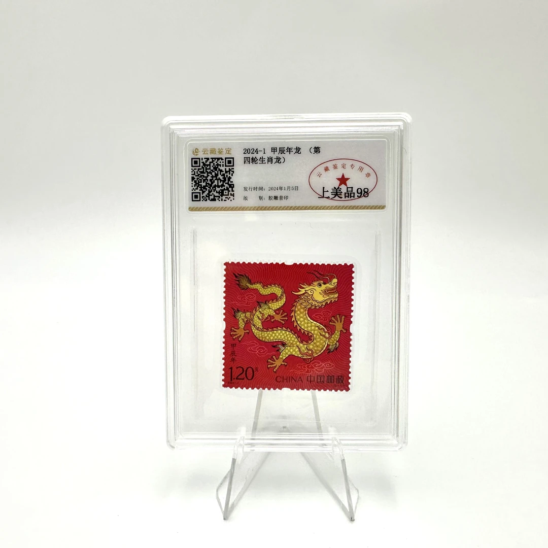 邮票 四轮生肖龙 YCJD98分(盒）
