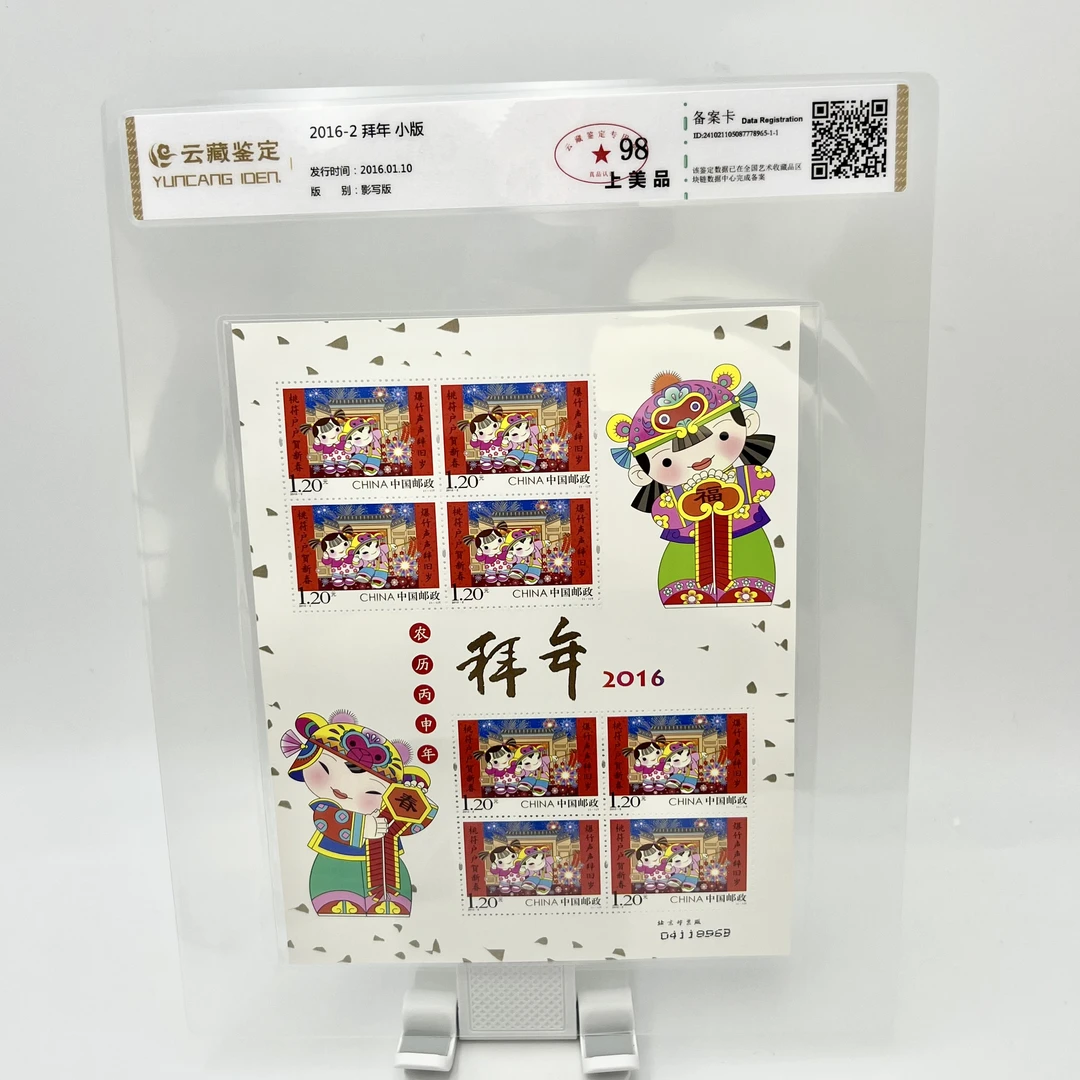 2016-2 拜年 小版 邮票