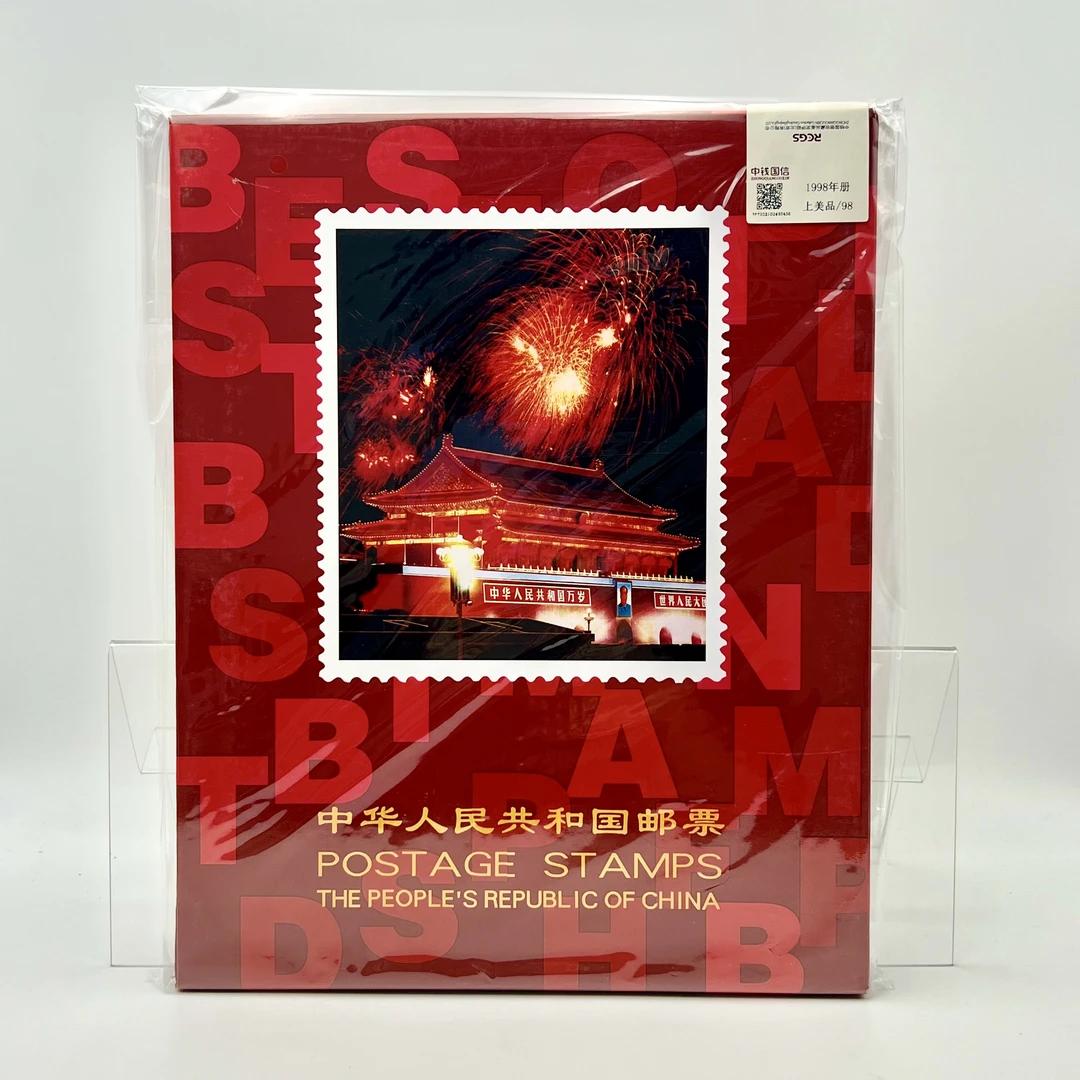 1998年 邮票年册 RCGS98分