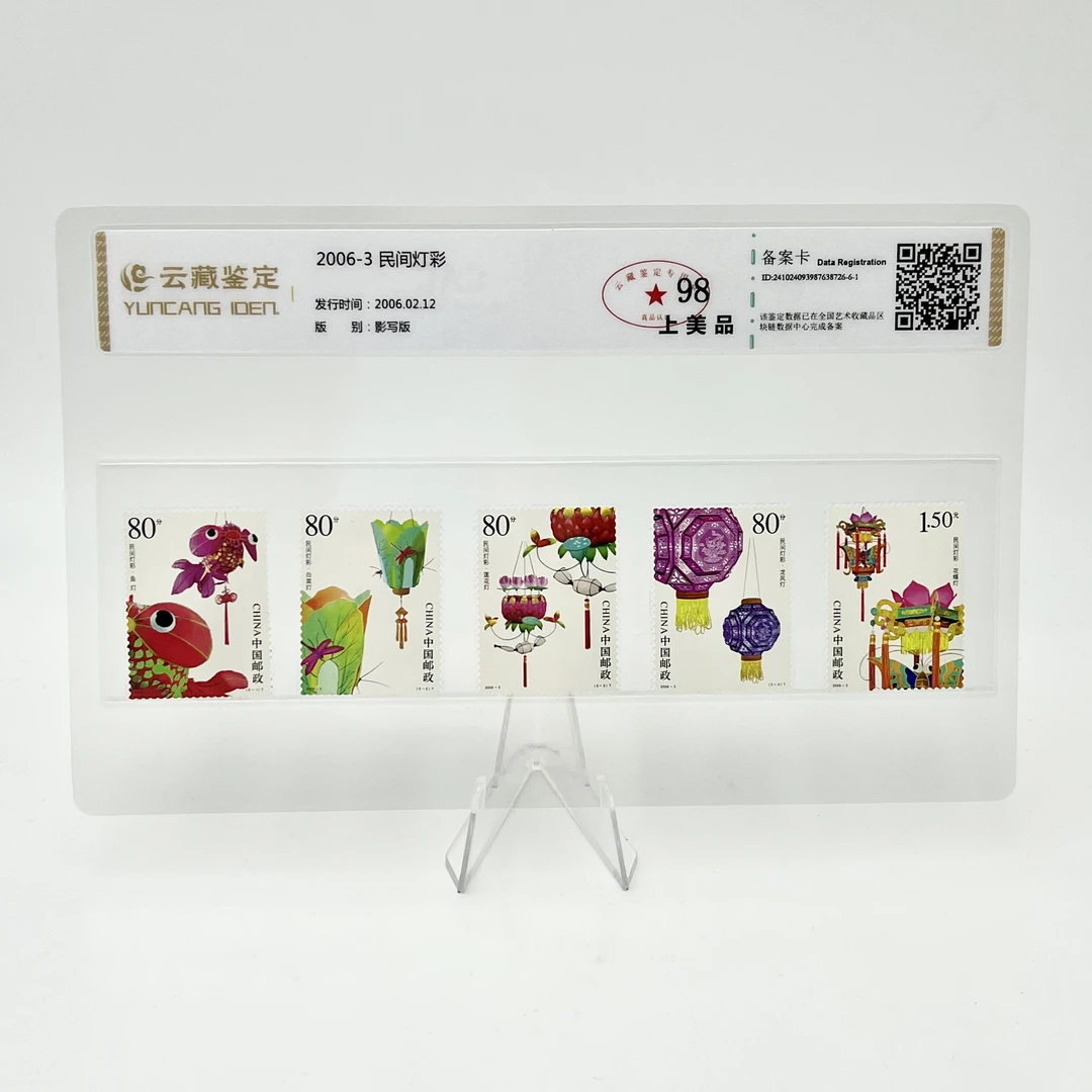 2006-3 民间灯彩 YCJD 98分邮票