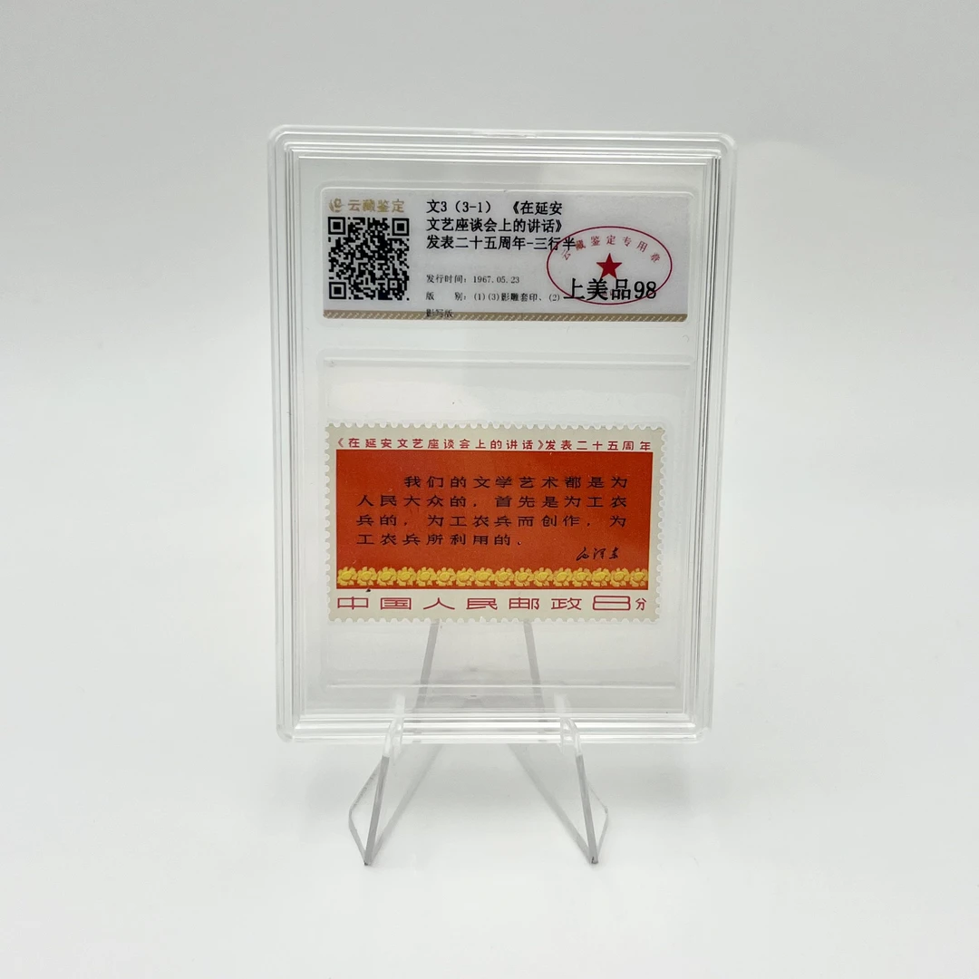 文3 3-1 邮票 三行半 YCJD98分（盒）