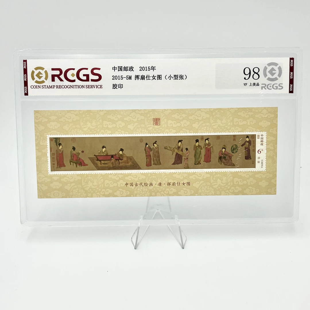 2015-5M 挥扇仕女图 (小型张) 邮票