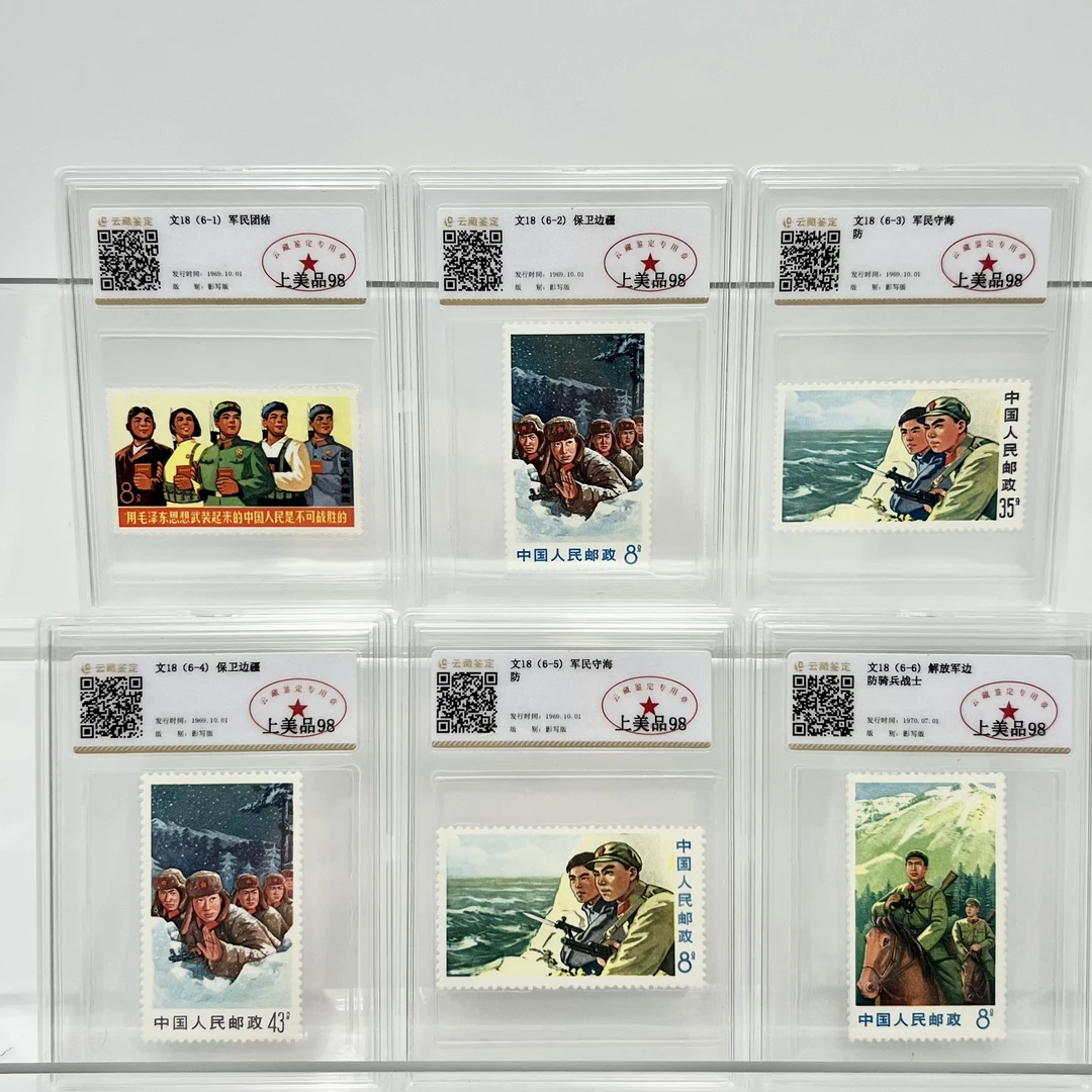 文18 全套 邮票 思想武装 YCJD98分 （盒）