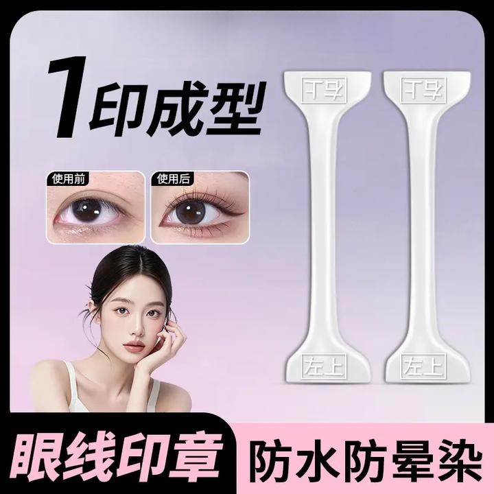 【懒人防水眼线印章】一秒轻松画眼线防水防汗不脱妆手残党必备B1
