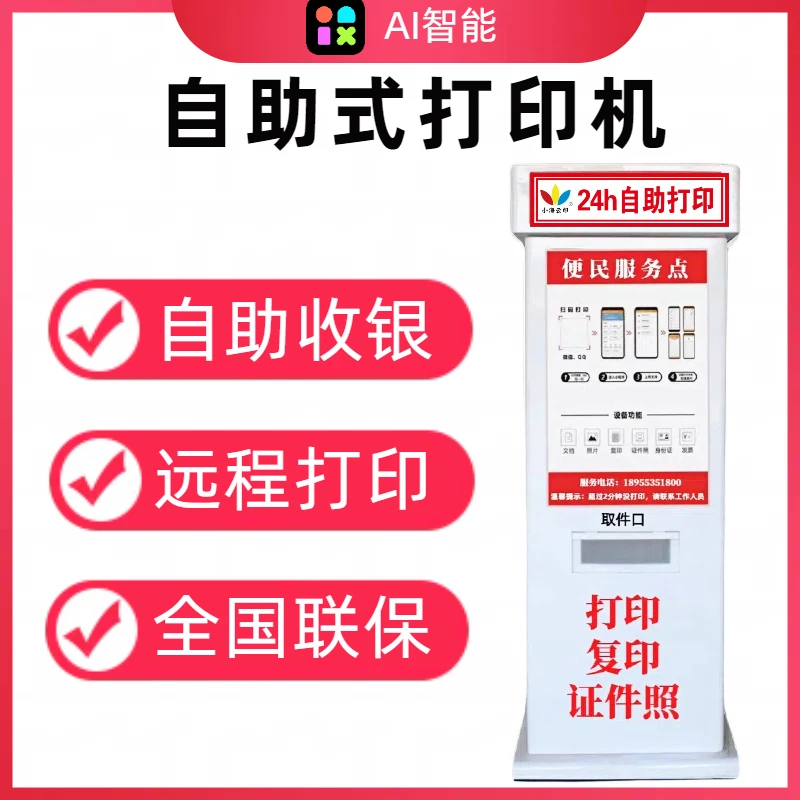 【全国联保】24h无人手机自助共享打印机 微信扫码付费打印